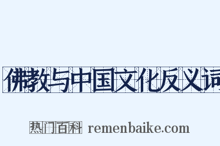 佛教与中国文化反义词是什么意思的图片